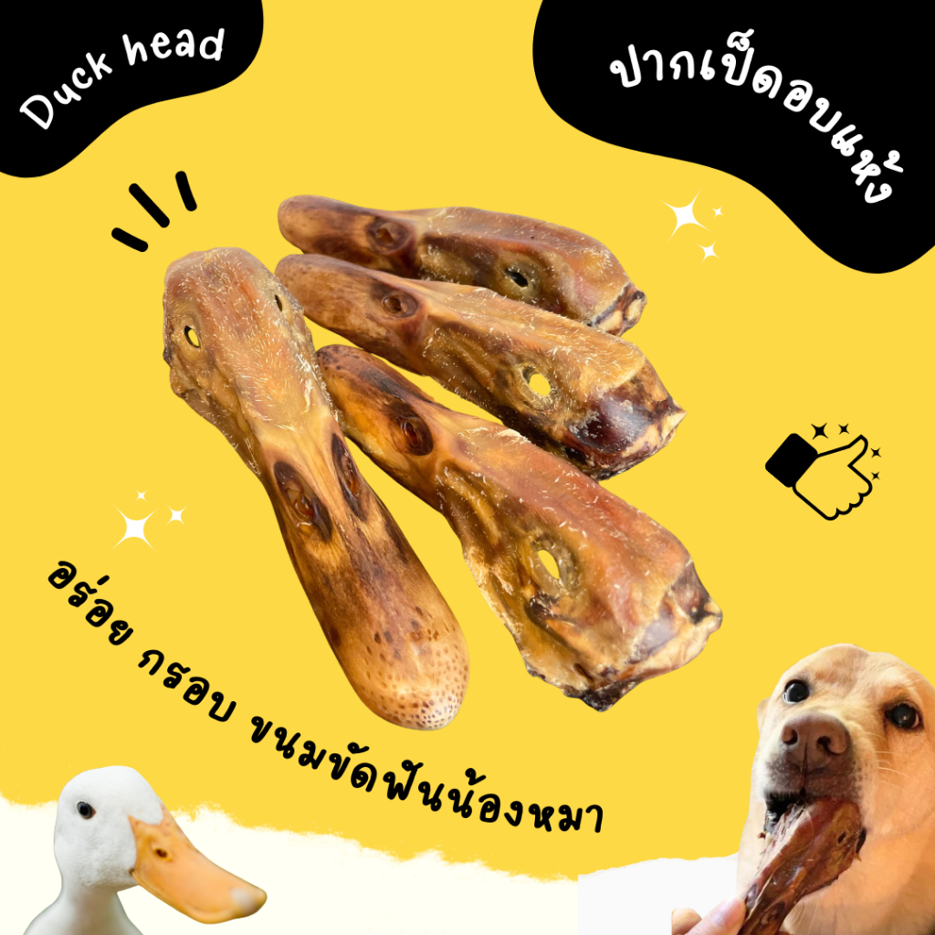 ปากเป็ดอบแห้ง ขัดฟันสุนัข ของกินเล่นน้องหมา  umm ขนมหมา
