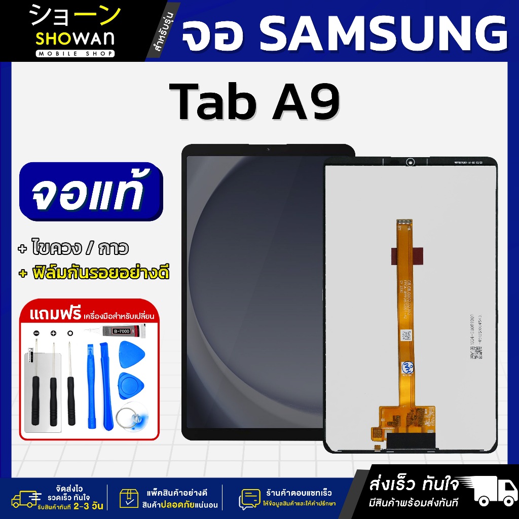 จอแท็บเล็ต Samsung Tab A9 จอแท้ หน้าจอ LCD+ทัชสกรีน แถมฟรี!! ชุดไขควง กาว ฟิล์มกระจกกันรอย