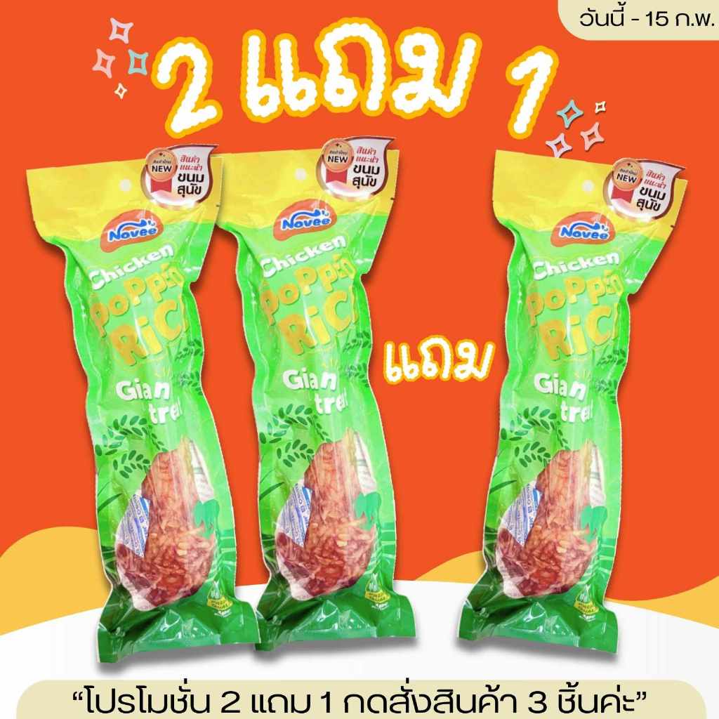 (2แถม1 กดสั่ง 3 ชิ้นค่ะ) Novee GianTreat Rice Pop กระดูก 10 นิ้ว เคลือบไก่และข้าว กระดูกขัดฟันสุนัข ขนมขัดฟันน้องหมา