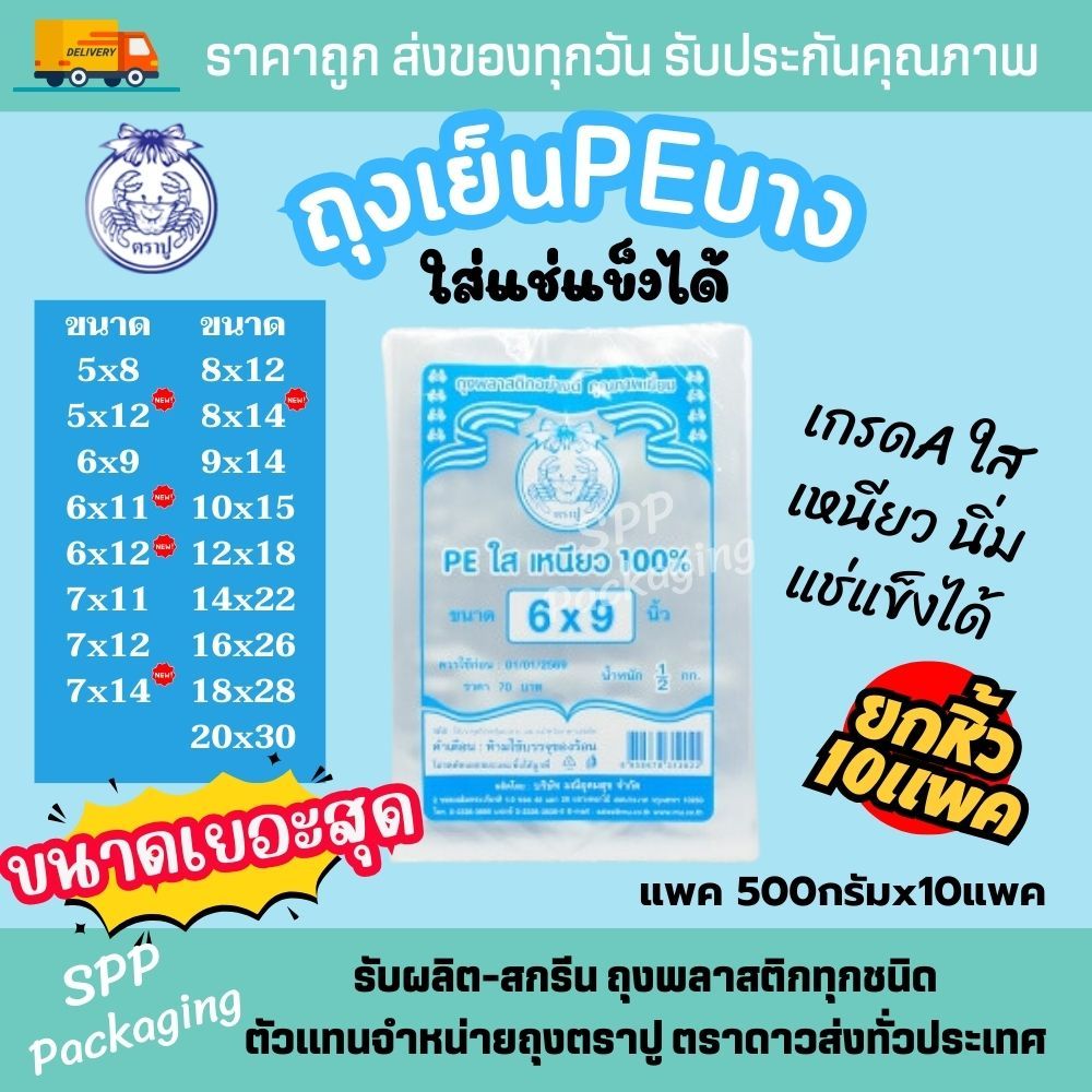 (ยกหิ้ว 10แพค) ถุงเย็น PE /LL ตราปู ใส เหนียว นิ่ม แช่แข็งได้ เกรดA แพค500กรัม ขนาด5x8-20x30นิ้ว