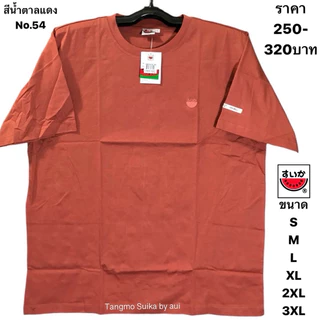 เสื้อยืดแตงโมปักโลโก้แตงโมสีใหม่(ไม่เข้ารูปใส่ได้ชายหญิง)