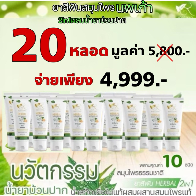 ยาสีฟันนพเก้า เซต 20 หลอด สุดคุ้ม เหลือเพียง 4,999.-ยาสีฟันสมุนไพร ผสมน้ำยาบ้วนปาก ลดกลิ่นปาก ลดอาการเสียวฟัน