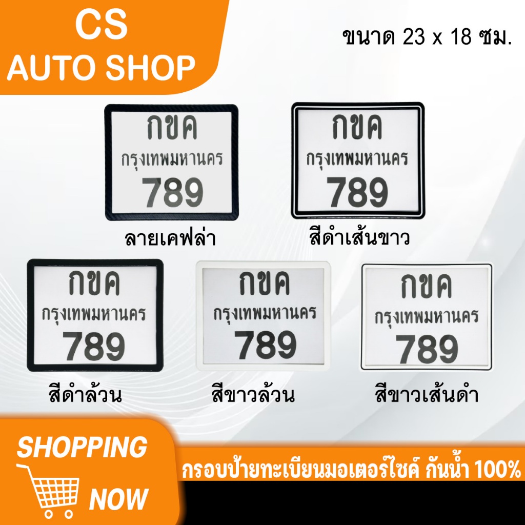 กรอบป้ายทะเบียน มอเตอร์ไซค์ แบบธรรมดา กันน้ำ 100%