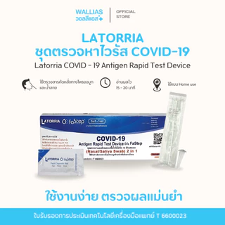 【ATK ตรวจโควิด-19】Latroria fastep ชุดตรวจโควิด ATK สามารถตรวจได้ทั้งจมูกและน้ำลาย รับรู้ผลไว ได้อย. เซท 10 20 50 กล่อง