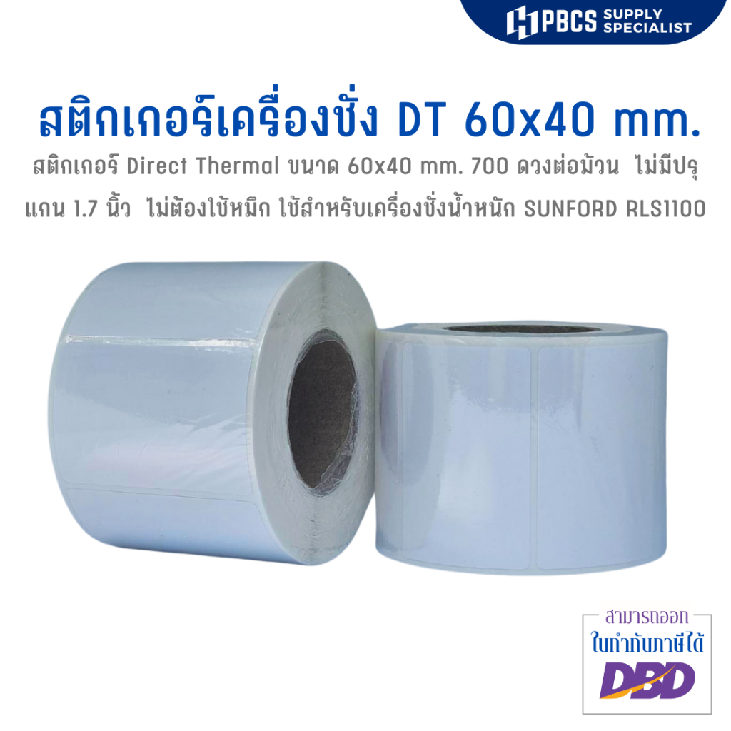 สติ๊กเกอร์เครื่องชั่ง DT60x40mm. 700 ดวงต่อม้วน แกน 1.7 นิ้ว ใช้กับเครื่องชั่ง SUNFORD RLS1100