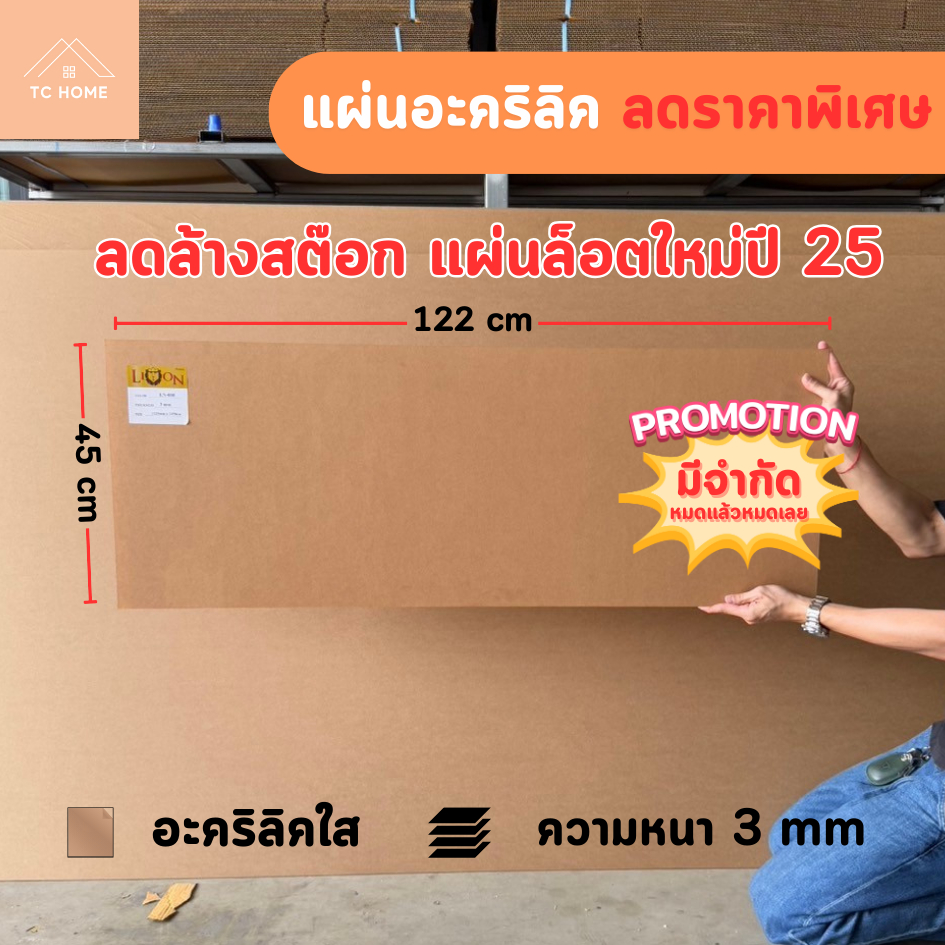 แผ่นอะคริลิค SIZE 45 x 122 cm. หนา 3 mm มีสีใส เกรดพรีเมียม ราคาโรงงาน ลดล้างสต๊อก แผ่นล็อตใหม่ปี 25
