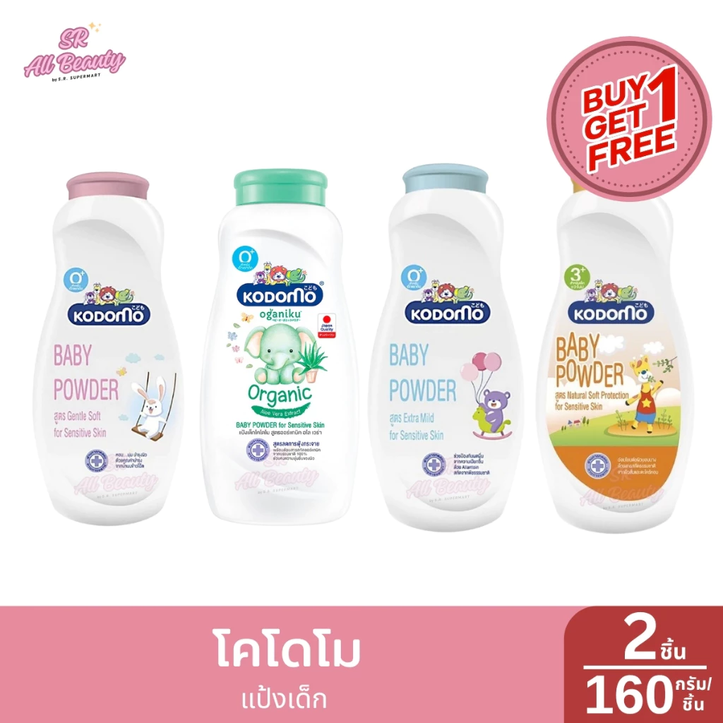 **1แถม1**โคโดโม แป้งเด็ก / 160 กรัม*2
