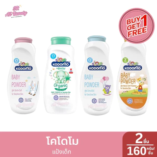 **1แถม1**โคโดโม แป้งเด็ก / 160 กรัม*2
