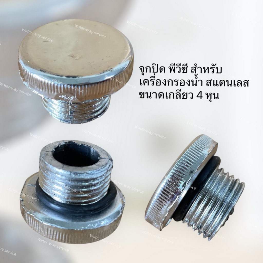จุกเกลียวปิดพีวีซี 4หุน( 1 จุก )*** สำหรับเครื่องกรองน้ำสแตนเลส ขนาด 4 หุน