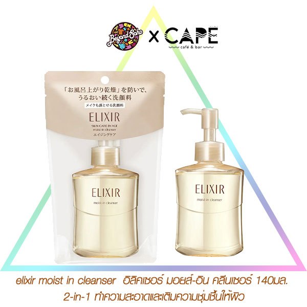 elixir moist in cleanser  อิลิคเซอร์ มอยส์-อิน คลีนเซอร์ 140มล. (2-in-1 ทำความสะอาดและเติมความชุ่มชื้นให้ผิว