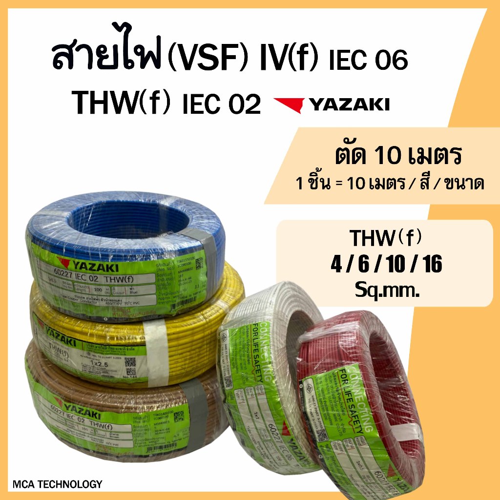 สายไฟ ตัดแบ่ง 10 เมตร สายคอนโทรล สายอ่อน (VSF) THW(f)  4,6,10,16 sq.mm. ยาซากิ YAZAKI สายฝอย ทองแดง