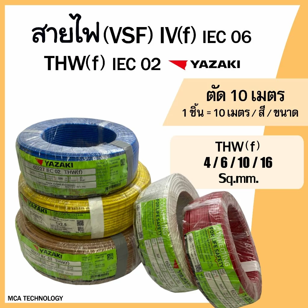 สายไฟ ตัดแบ่ง 10 เมตร สายคอนโทรล สายอ่อน (VSF) THW(f) 4,6,10,16 sq.mm. ยาซากิ YAZAKI สายฝอย ทองแดง