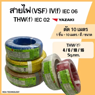 สายไฟ ตัดแบ่ง 10 เมตร สายคอนโทรล สายอ่อน (VSF) THW(f) 4,6,10,16 sq.mm. ยาซากิ YAZAKI สายฝอย ทองแดง