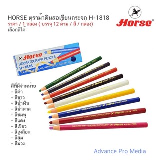 ดินสอเขียนกระจก ตราม้า H-1818 ( เลือกสีได้) กล่อง 12 ด้าม ( …