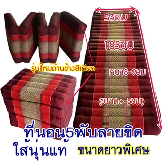 ที่นอน5พับลายขิด50x185ซมx7-8ซม.นุ่นแท้ไม่ผสมผ้าทอลายขิด
