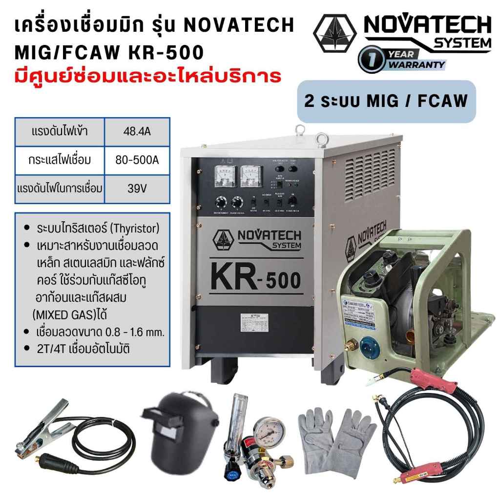 เครื่องเชื่อมมิก รุ่น NOVATECH MIG/FCAW KR-500