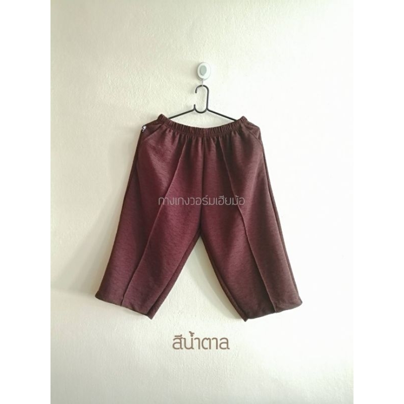 กางเกงหนังไก่​ ขนาดสี่ส่วน​ คลุมเข่า มีกระเป๋า​สองข้าง​ มีซิป​ สินค้าไทย​พร้อมส่ง