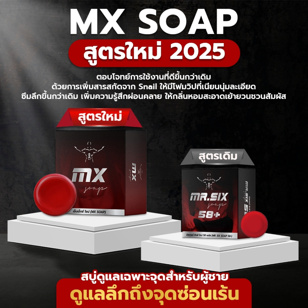 มิสเตอร์ซิกส์ เอ็มเอ็กซ์โซป (MX Soap สูตรใหม่ 2025) - รูปที่ 3
