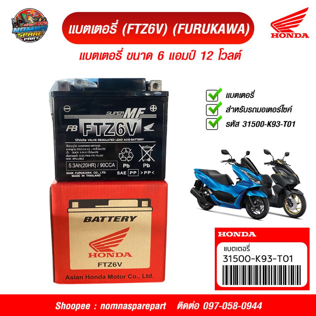 แบตเตอรี่ (FTZ6V) (FURUKAWA) 31500-K93-T01 เบิกศูนย์แท้ 100%