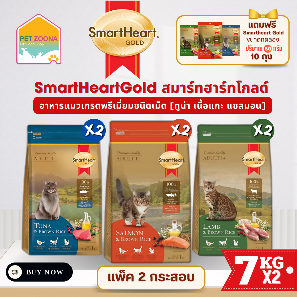 SmartHeart Gold 7 Kg. อาหารแมวโตพรีเมี่ยม สมาร์ทฮาร์ทโกลด์ ขนาด 7 กก. [แพ็ค2กระสอบ]