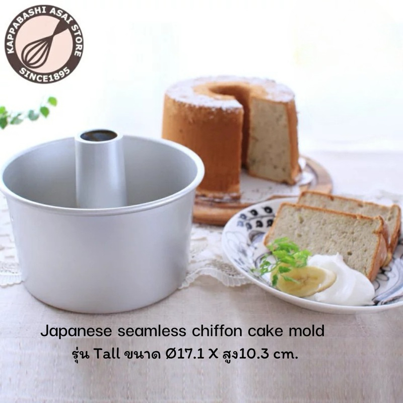 พิมพ์ชิฟฟ่อน พิมพ์ปล่องญี่ปุ่น ทรงสูง Tall Chiffon Mold