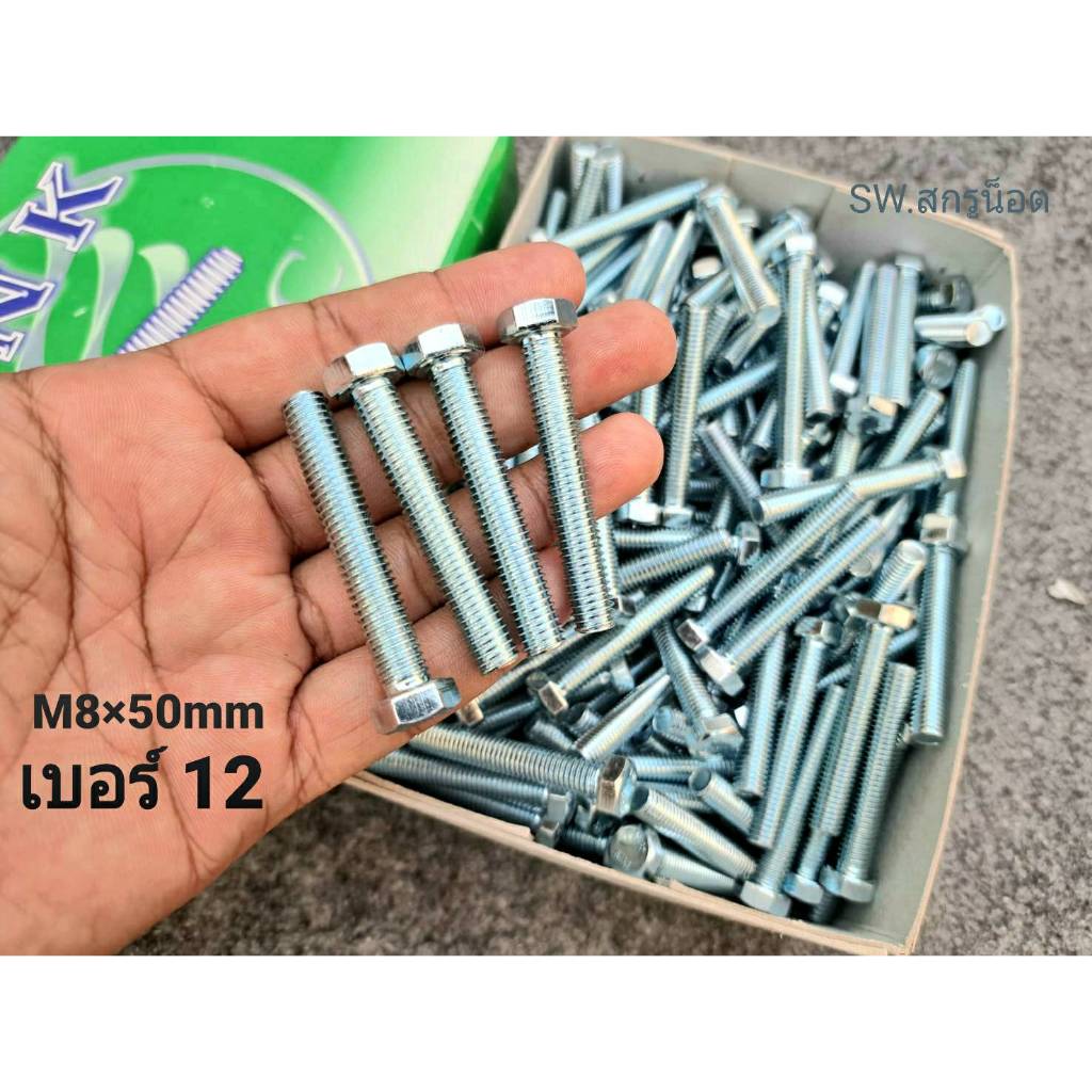 น็อตตัวผู้มิลขาวเบอร์ 12# ขนาด M8x50mm เกลียวตลอด 1.25mm น็อตไทยยี่ห้อ TNK แข็งแรงได้มาตรฐาน