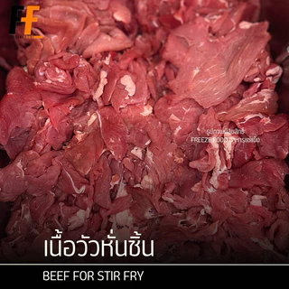 เนื้อวัวหั่นชิ้น เนื้อหั่นแกง 1 กิโลกรัม | BEEF FOR STIR FRY
