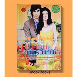 ลำน้ำรักซัดทรายเสน่หา โดย เกศมณี