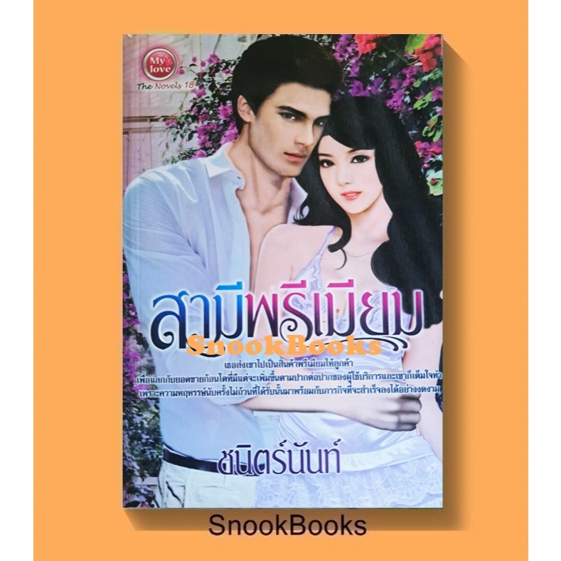 สามีพรีเมียม โดย ชนิตร์นันท์