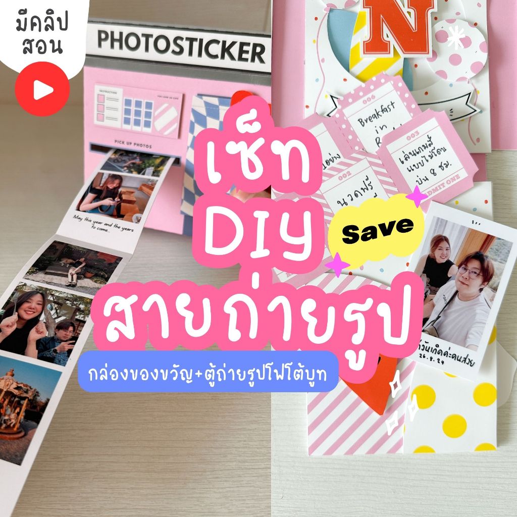 เซ็ตDIYสายถ่ายรูป กล่องของขวัญ พร้อมตู้ถ่ายรูปสติ๊กเกอร์โฟโต้บูท สำหรับวันเกิด วันครบรอบ วาเลนไทน์