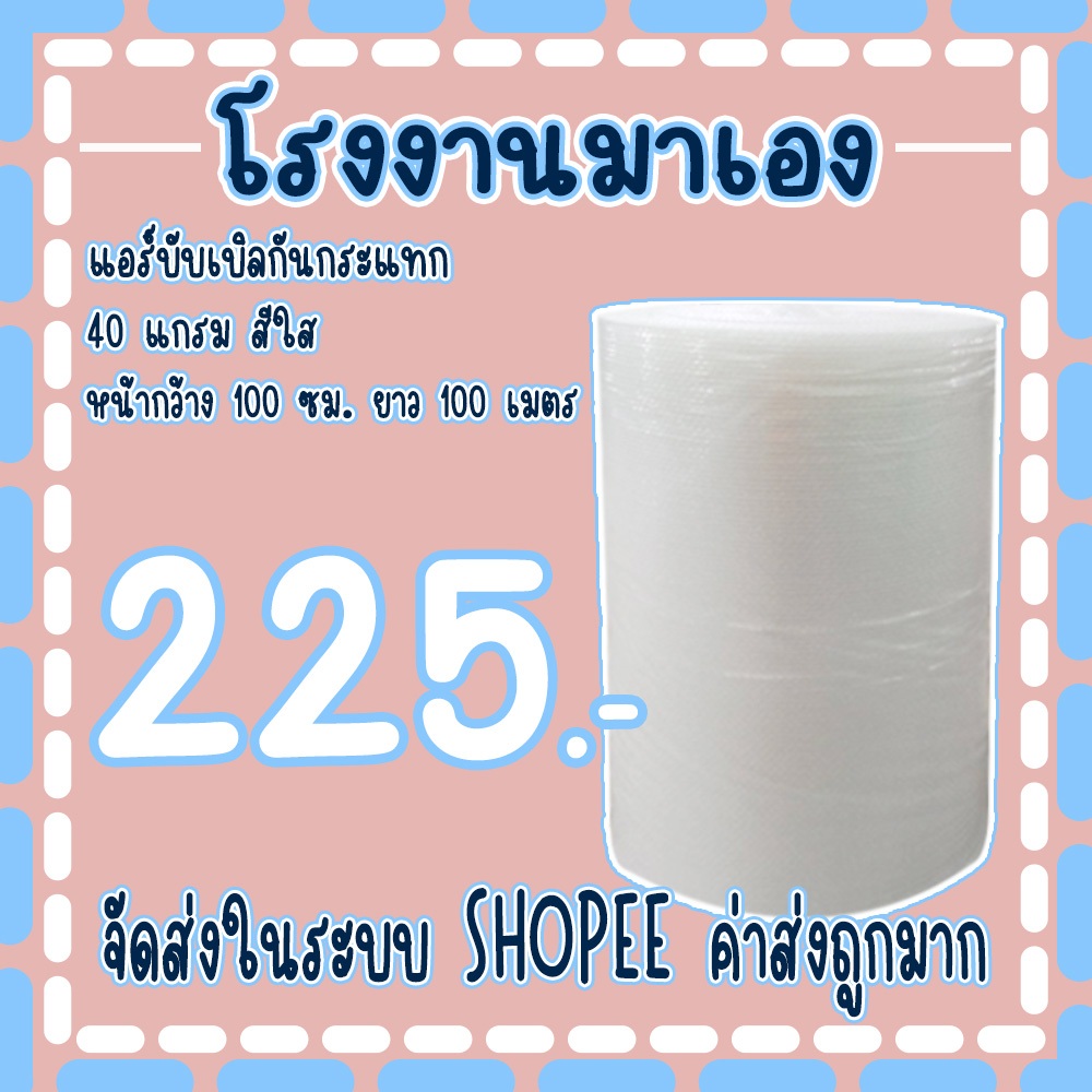 แอร์บับเบิลกันกระแทกสีใส 100*100เมตร หนา40แกรม Airbubble
