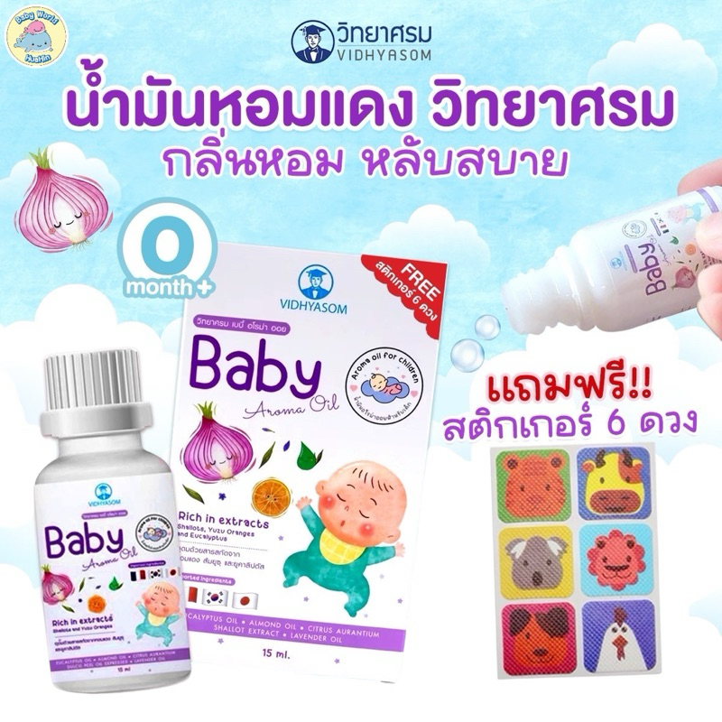 🔥แถมฟรีสติ้กเกอร์🔥 หอมแดง วิทยาศรม นํ้ามันหอมแดง เซรั่มหอมแดง ลูกน้อยหายใจครืดคราด คัดจมูก นํ้ามูกไหล G6PD ใช้ได้