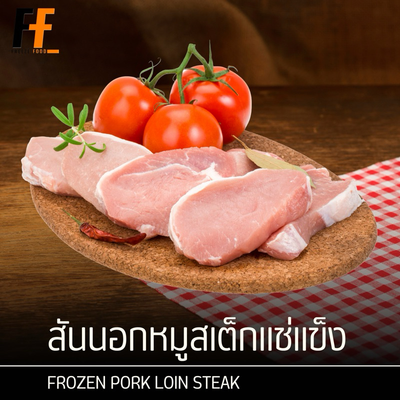 สันนอกหมูสเต็กแช่แข็ง 1 กิโลกรัม (10-12ชิ้น) | FROZEN PORK LOIN STEAK