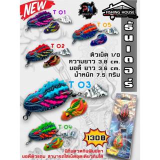 กบยางธันเดอร์ กบยางพลลัวร์ PNลัวร์