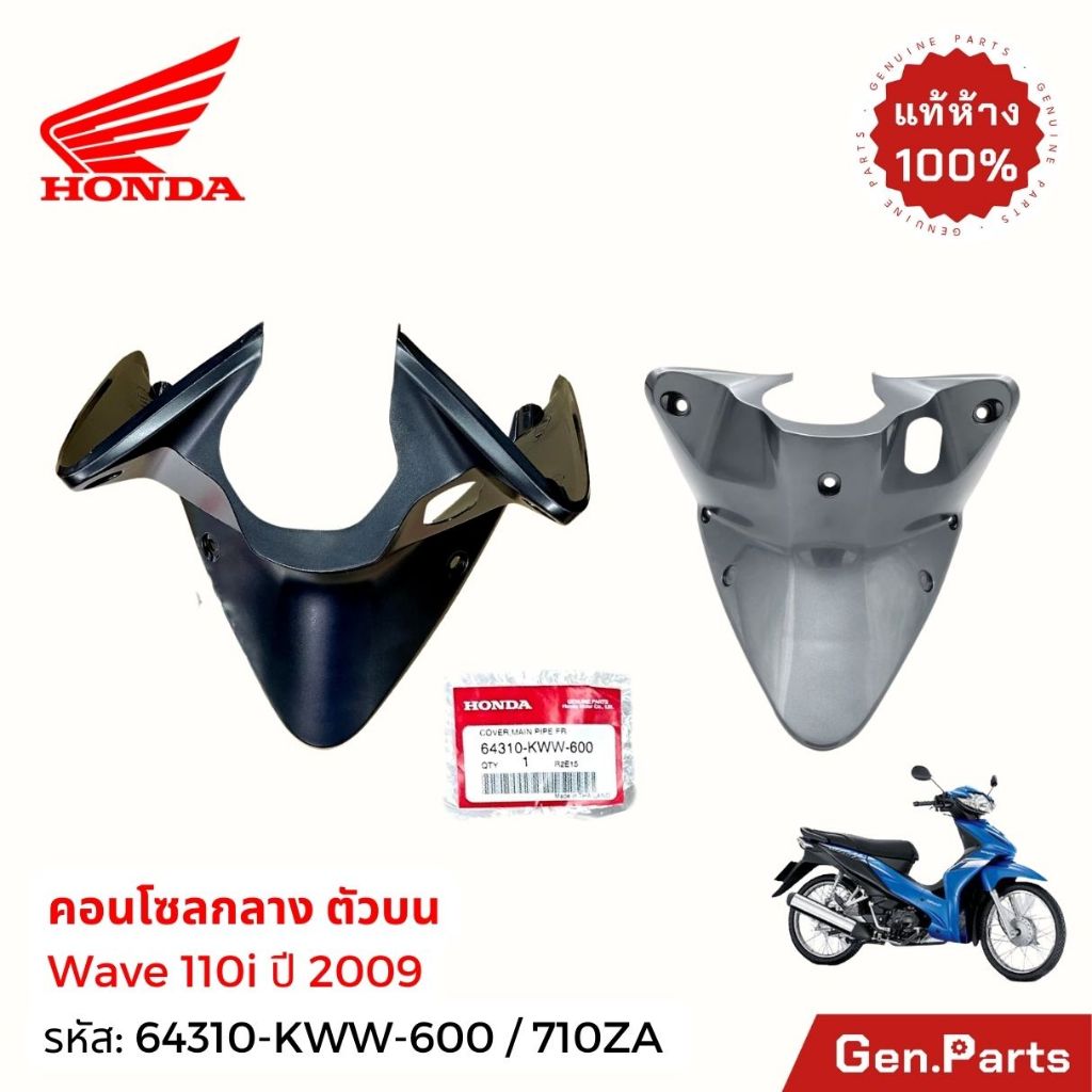 คอนโซลกลางบน W110i เวฟ110i 2009 แท้ศูนย์ ฮอนด้า 64310-KWW-600 คอนโซลกลาง ตัวบน คอนโซลบน wave110i