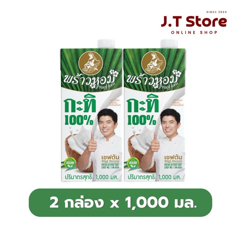 พร้าวหอม กะทิ 1,000 มล. แพ็ค 2 กล่อง [พร้อมส่ง]