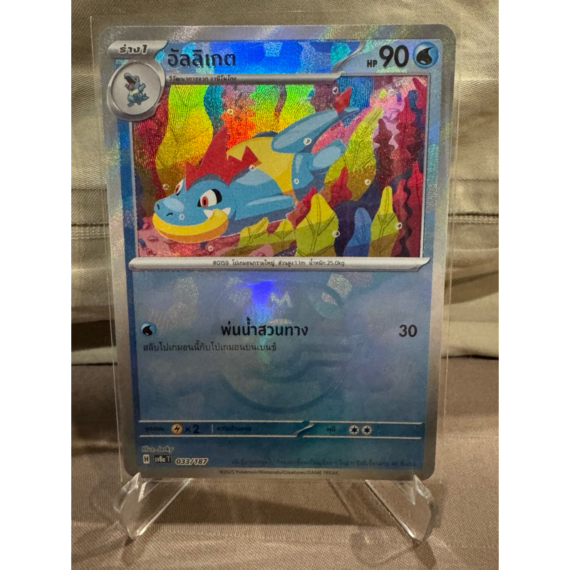 การ์ดโปเกม่อนไทย ชุด เทศกาลเทรัสตัล ex “ อัลลิเกต  Master Ball""