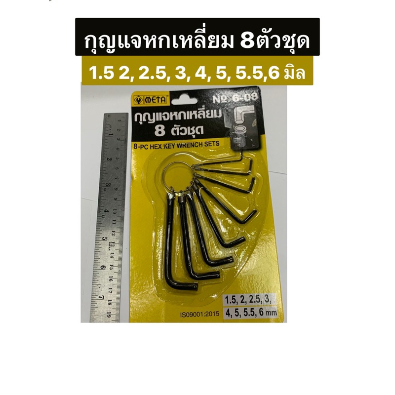 กุญแจหกเหลี่ยม 8 ตัวชุด 1.5-6.0 มิล ยี่ห้อ META รุ่น 6-08 ประแจหกเหลี่ยม 6 เหลี่ยม กุญแจแอล ชุดประแจ