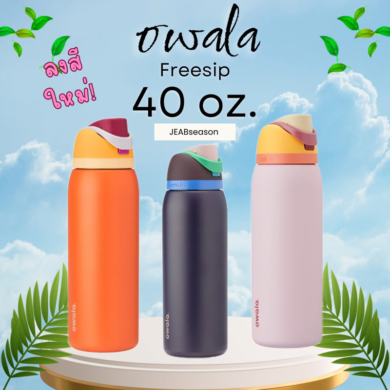 Owala 40oz. — FreeSip หิ้วจากอเมริกา 🇺🇸 กระบอกน้ำ ขวดน้ำ Owala