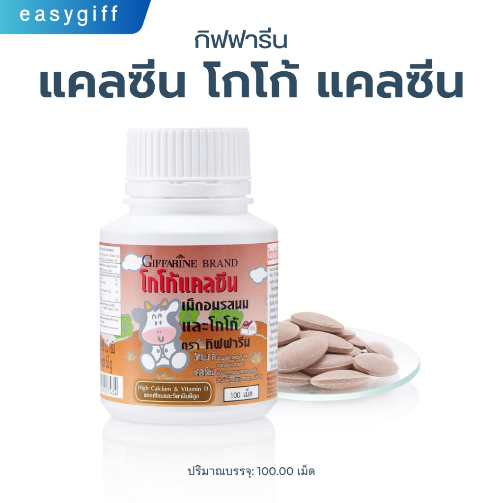แคลซีน รสโกโก้ Calcine Cocoa Giffarine อาหารเสริมเด็ก กิฟฟารีน เพิ่มความสูง 100 เม็ด