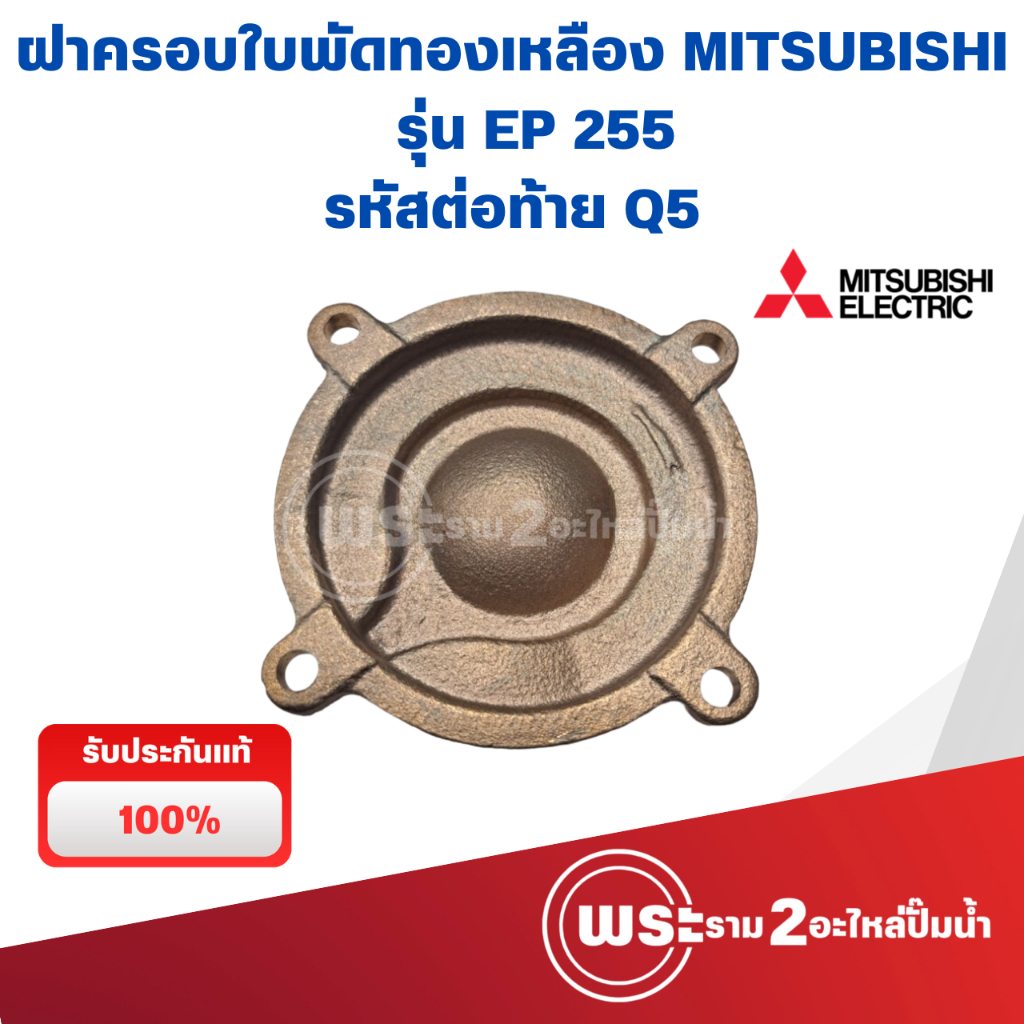 ฝาครอบใบพัดทองเหลืองมิตซู รุ่น EP 255 Q5 แท้ สินค้าสามารถออกใบกำกับภาษีได้