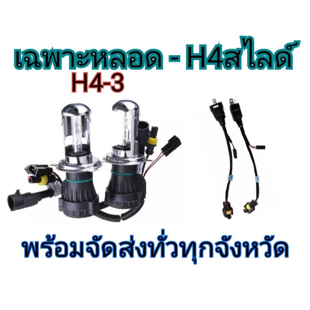 tk_auto หลอดไฟ XENON HID เฉพาะหลอด 1คู่ พร้อมสายควบคุม ขั้วH4-H/L มีค่าสี 43K 6K 8K 10K 12K 30K ติดต