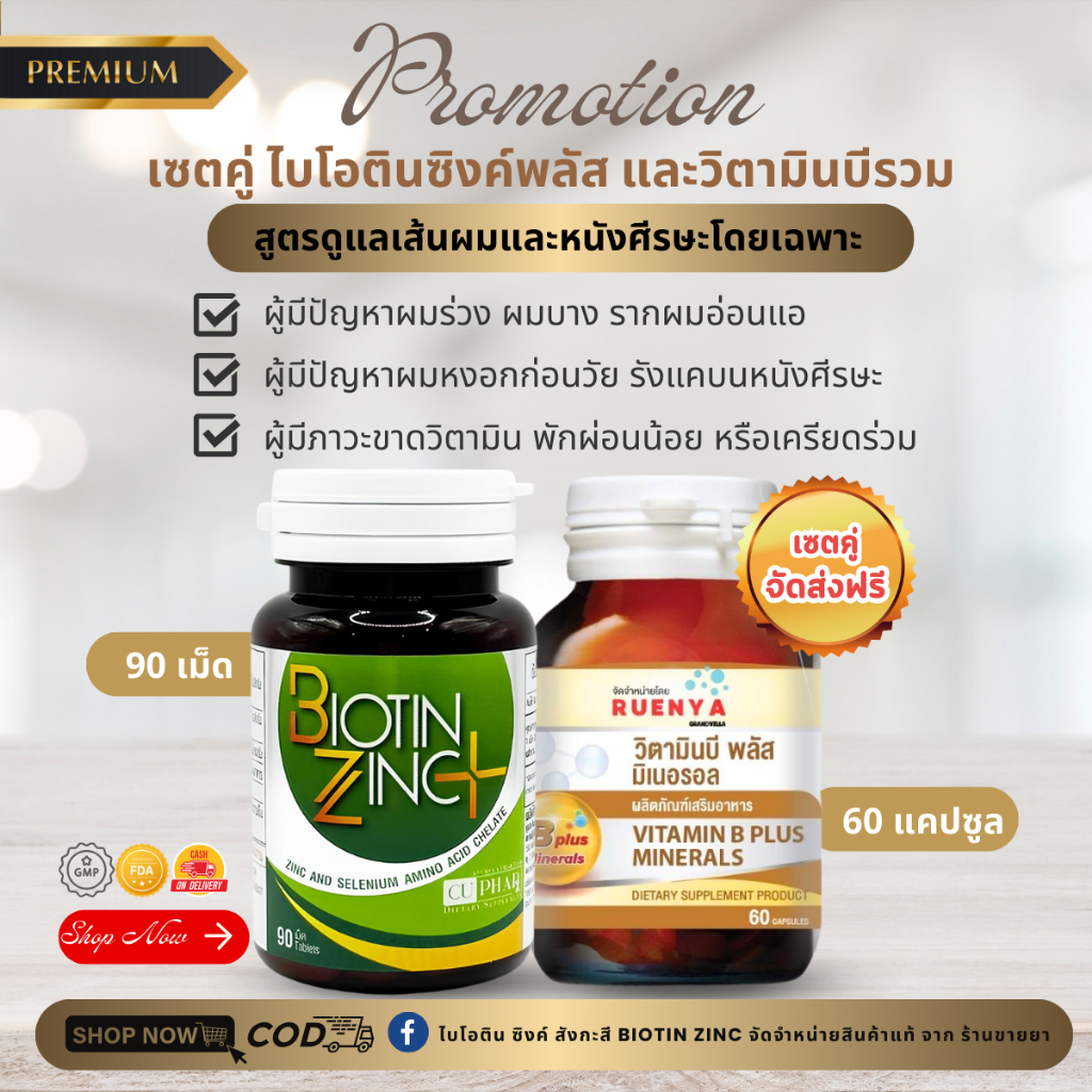 เซตผมร่วง👱‍♀️Biotin Zinc PLUS selenium คณะเภสัช จุฬา ไบโอติน ซิงค์ เภสัชจุฬา + วิตามินบีรวม ผมร่วงจา