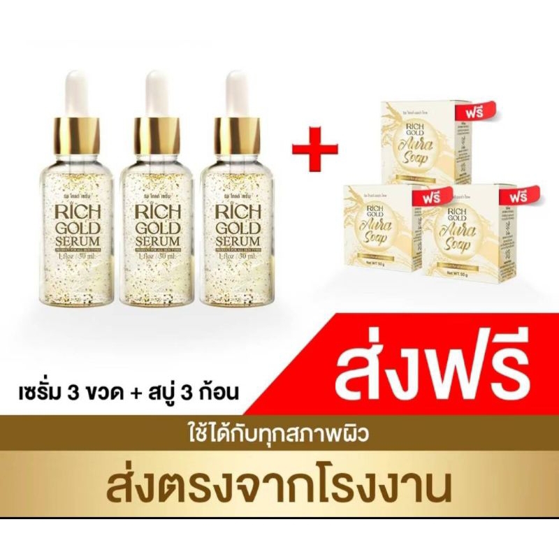 เซรั่มริชโกลด์3+สบู่3ดูแลผิวหน้า