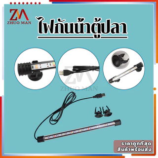 ไฟตู้ปลา ไฟกันน้ำตู้ปลา หลอดไฟใต้น้ำ โคมไฟตู้ปลา สามารถแช่น้ำได้ ทำให้ความมันวาวงดงามมากขึ้น เหมาะสำหรับปลาประดับ