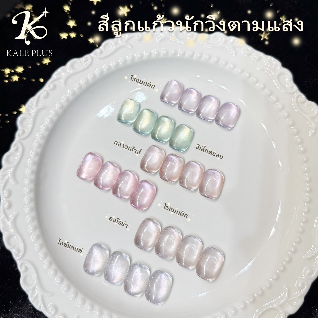 Kale Plus สีเจลcateye สีลูกแก้วสีพื้นไซรัปสีอ่อนสดใส สีเจลลูกแก้วZGZMY เนื้อแน่น ติดทนนาน