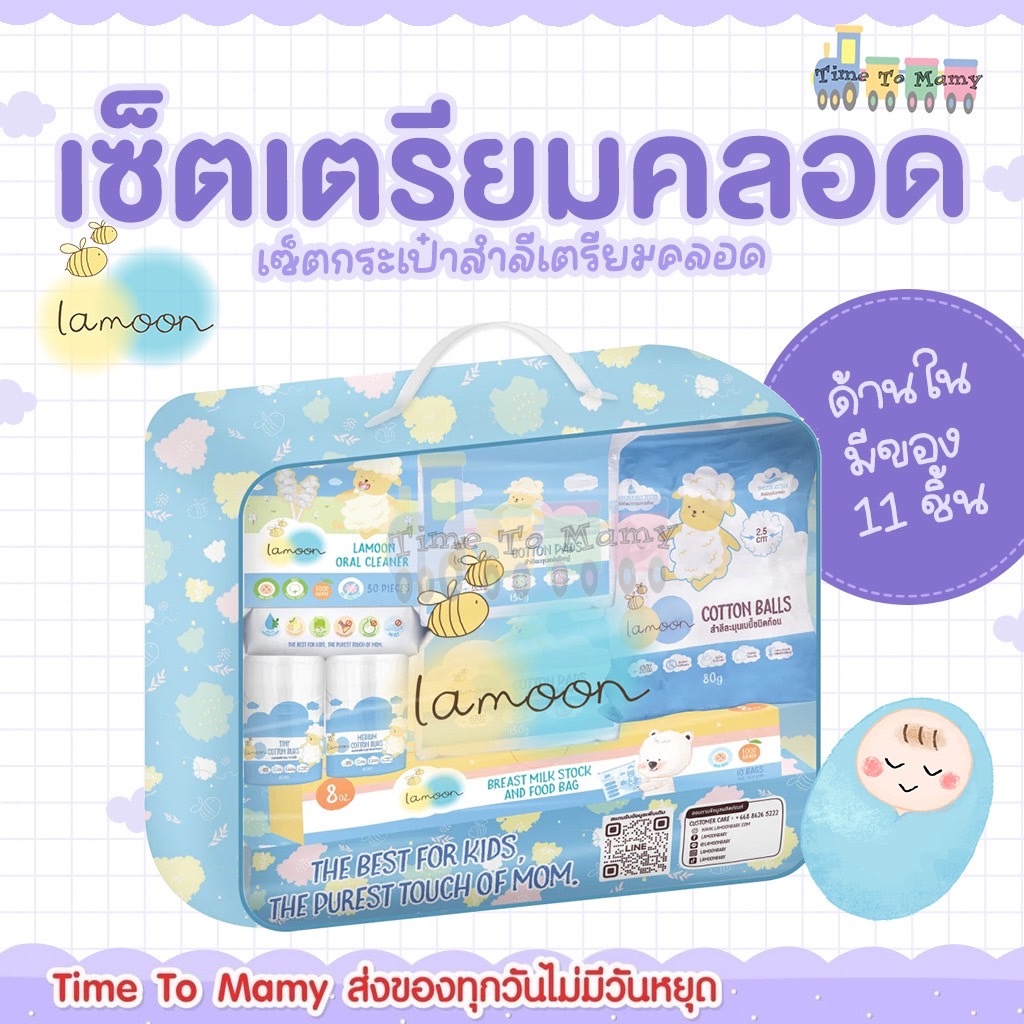 🛵ส่งด่วนทันทีตัดรอบ5โมง🛵เซทเตรียมคลอด Lamoon เซตกระเป๋าสำลีสำหรับทารก ของขวัญเยี่ยมคลอด  ละมุนเบบี้