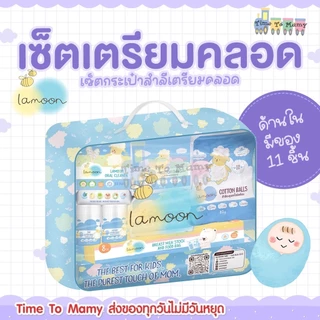 🛵ส่งด่วนทันทีตัดรอบ5โมง🛵เซทเตรียมคลอด Lamoon เซตกระเป๋าสำลีสำหรับทารก ของขวัญเยี่ยมคลอด ละมุนเบบี้