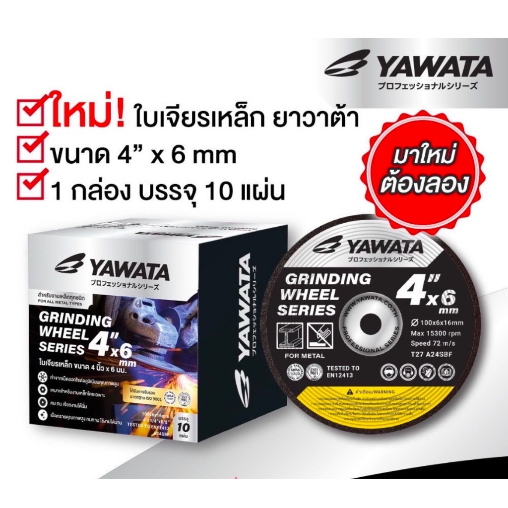 YAWATA ใบเจียร์เหล็ก 4 นิ้ว แท้ ขนาด 6 mm บรรจุ 10 ใบ/กล่อง แผ่นเจียร์เหล็ก 4นิ้วx6mm (ขายยกกล่อง)