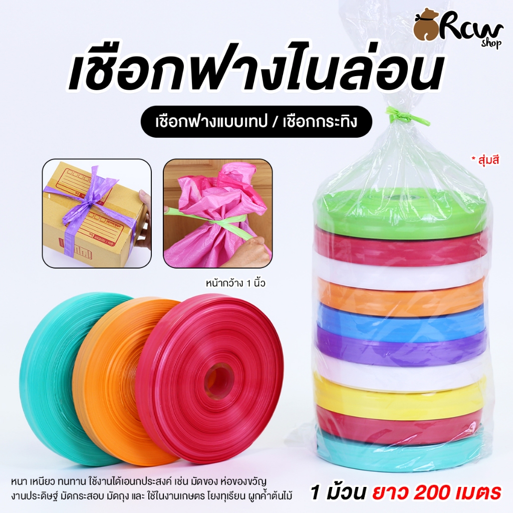 เชือกฟางไนล่อน (1 ม้วน , สุ่มสี) เชือกฟางแบบเทป เชือกกระทิง สำหรับใช้รัดสิ่งของ เชือกผูกต้นไม้